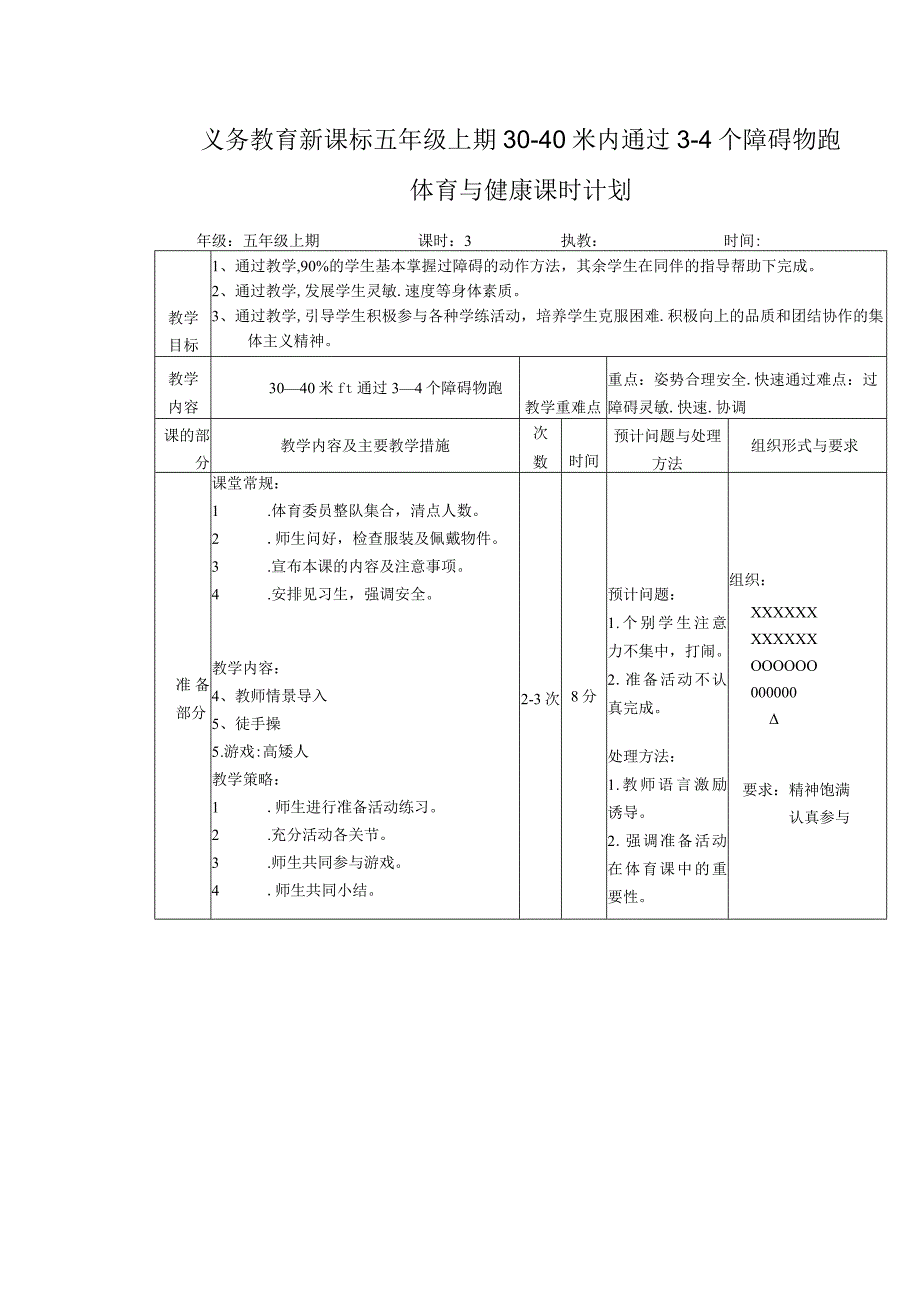 义务教育新课标五年级上期30-40米内通过3-4个障碍物跑体育与健康课时计划.docx_第1页