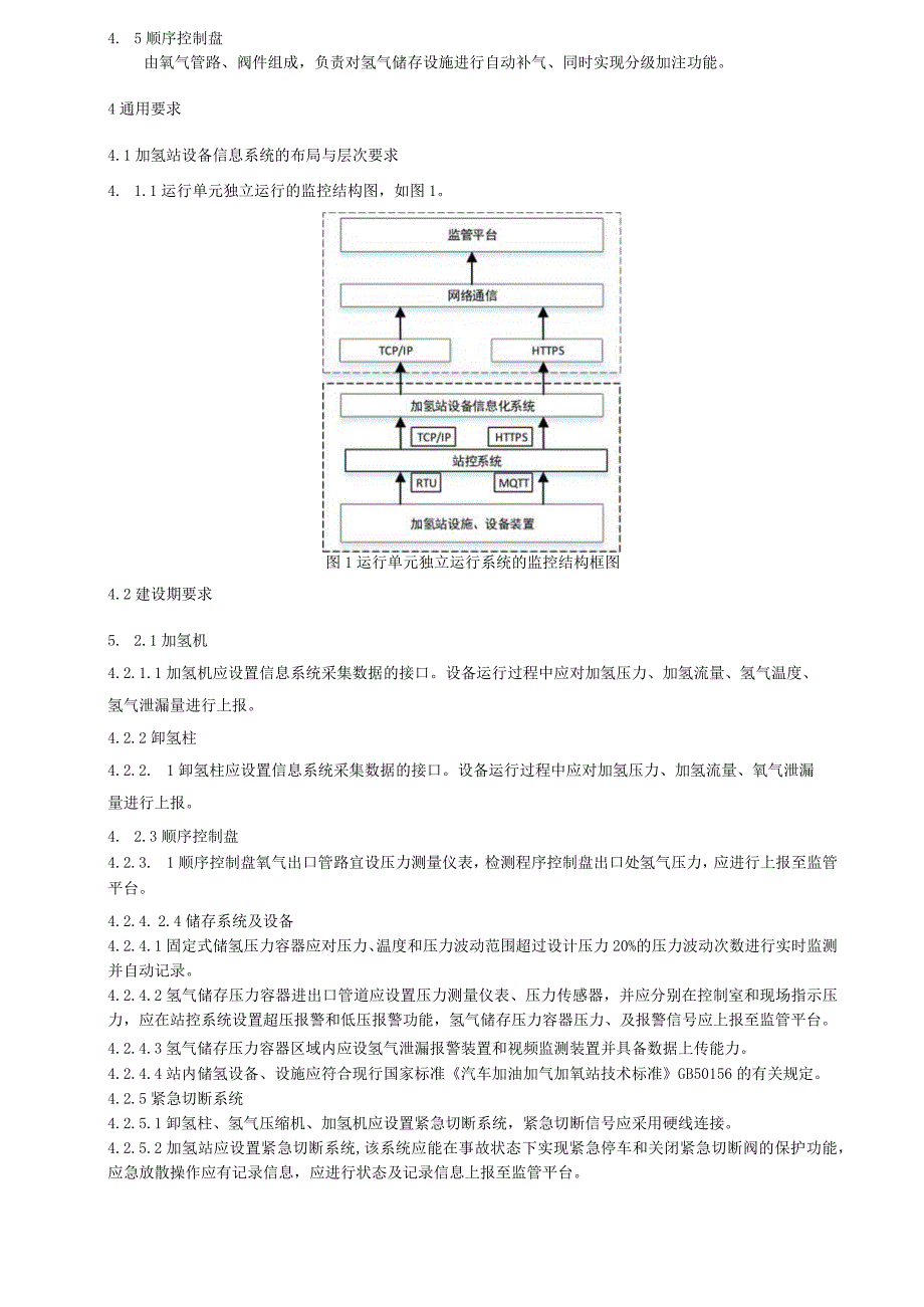 加氢站设备信息系统技术规范.docx_第2页