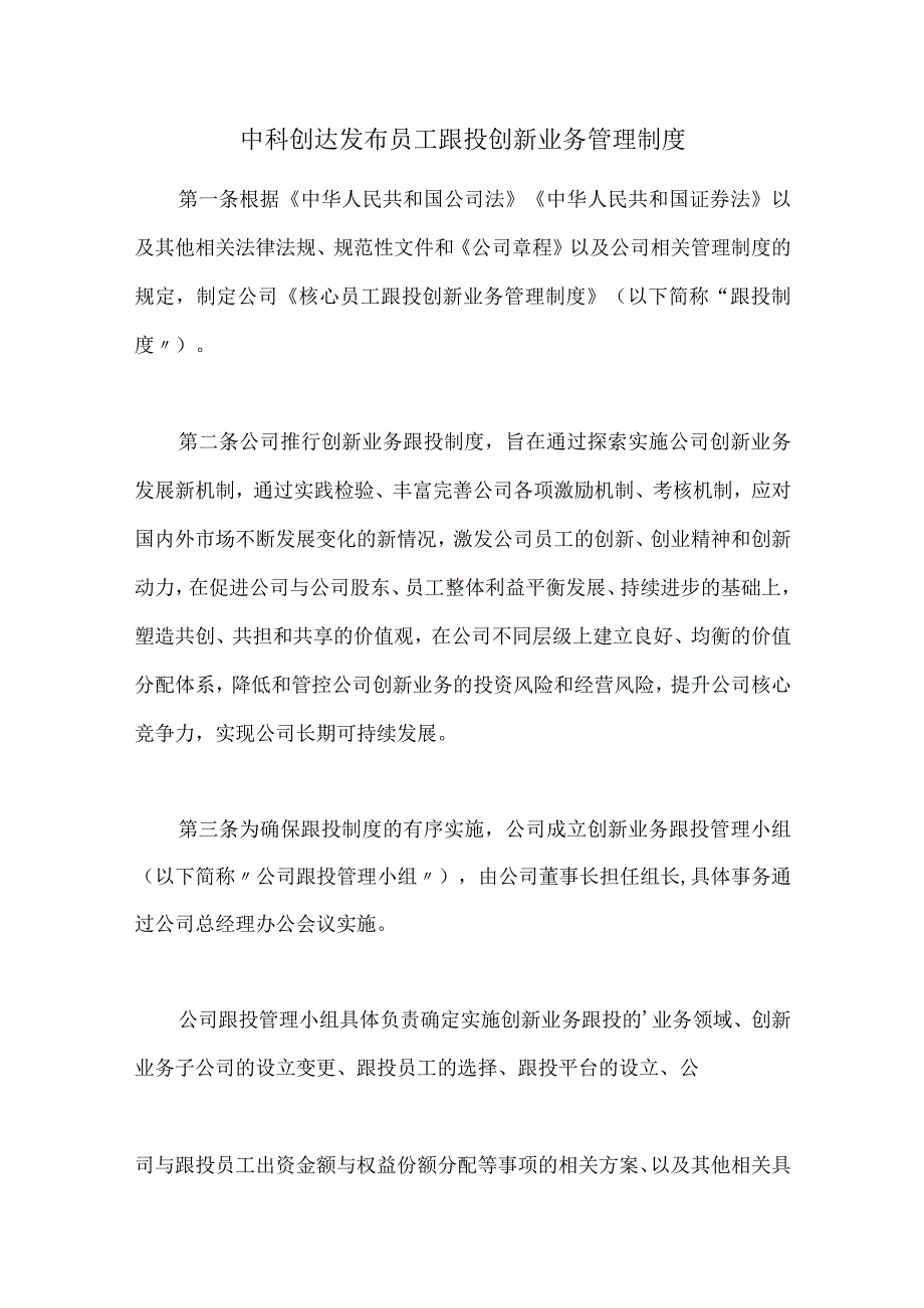 中科创达发布员工跟投创新业务管理制度.docx_第1页