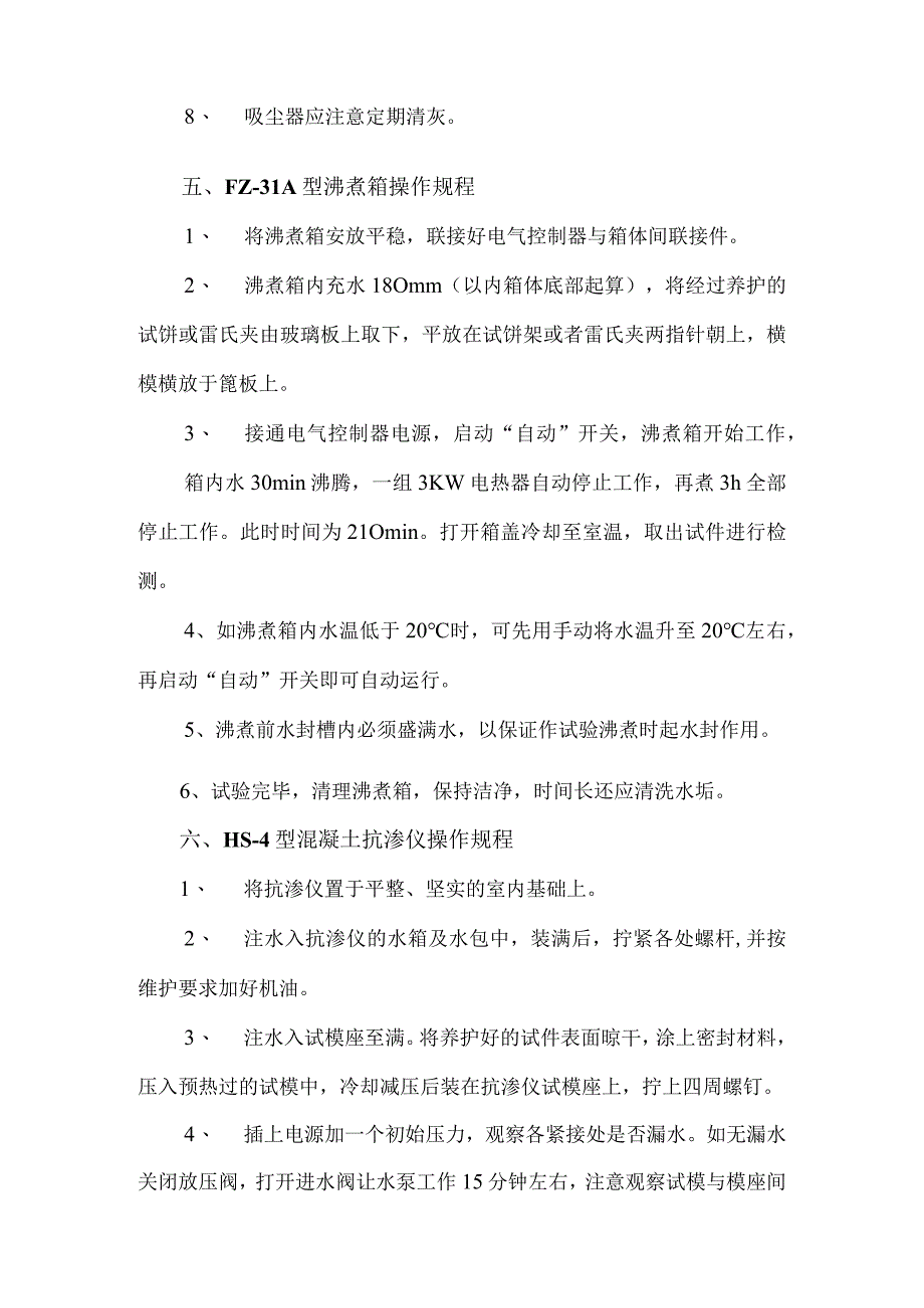 混凝土试验室设备操作及保养规程.docx_第3页