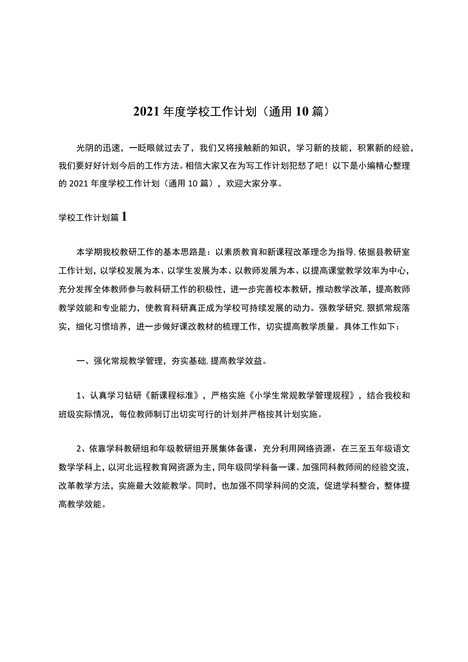 2021年度学校工作计划（通用10篇）.docx_第1页