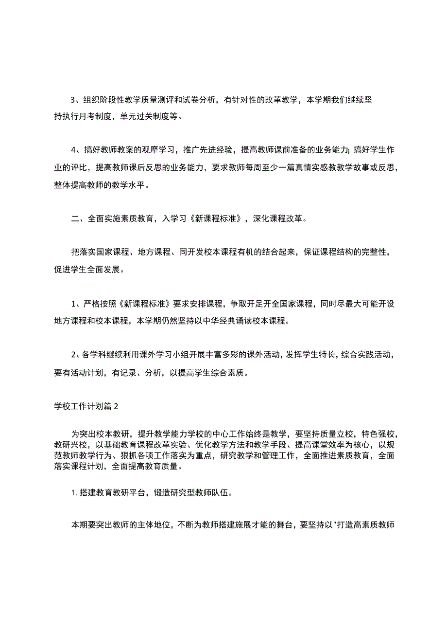 2021年度学校工作计划（通用10篇）.docx_第2页