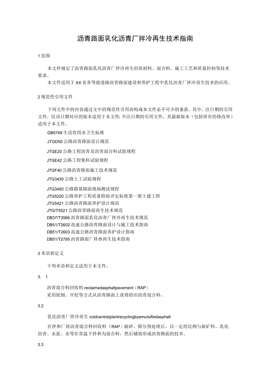 沥青路面乳化沥青厂拌冷再生技术指南.docx_第1页