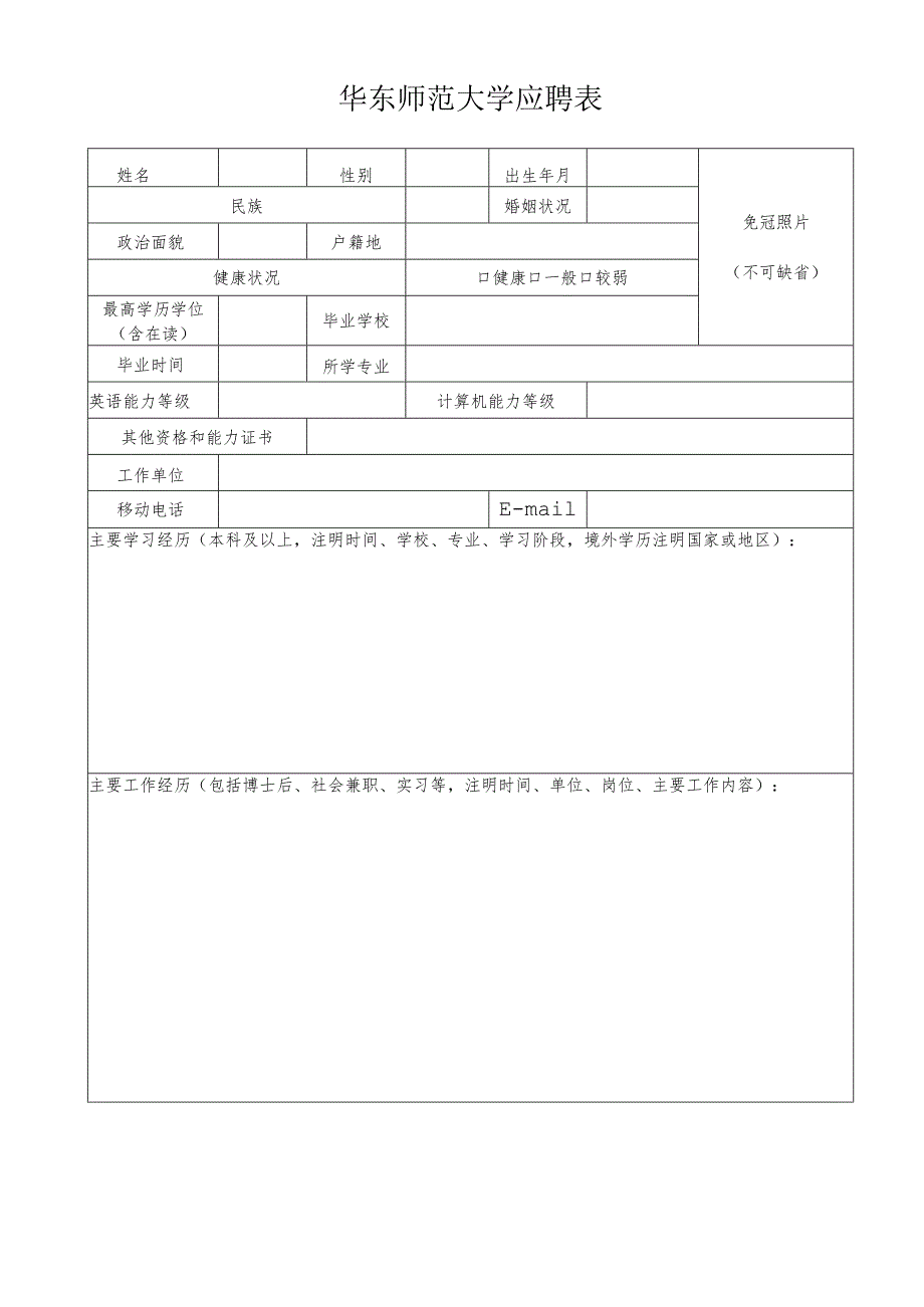 华东师范大学应聘表.docx_第1页