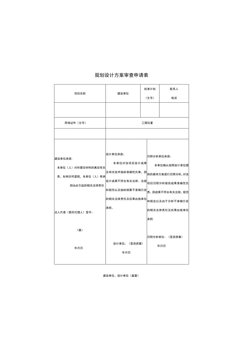 承诺函规划设计方案审查申请表.docx_第1页