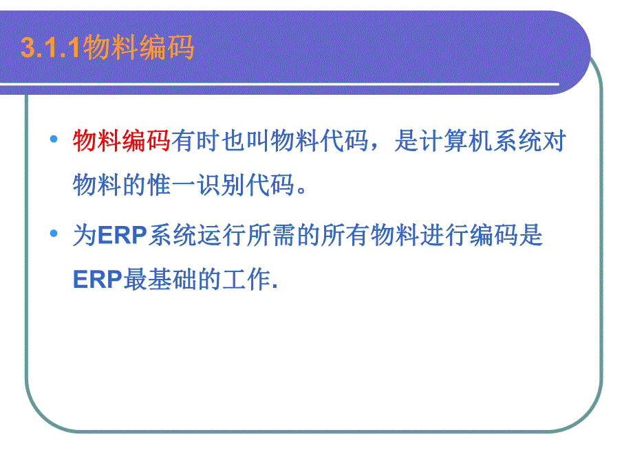 第3章ERP基本概念.ppt_第3页