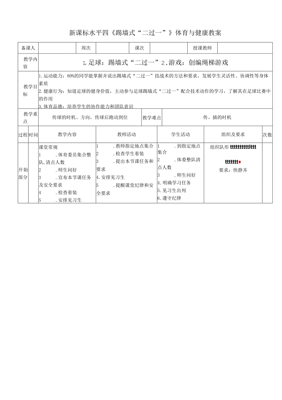 新课标水平四《踢墙式“二过一”》体育与健康教案.docx_第1页