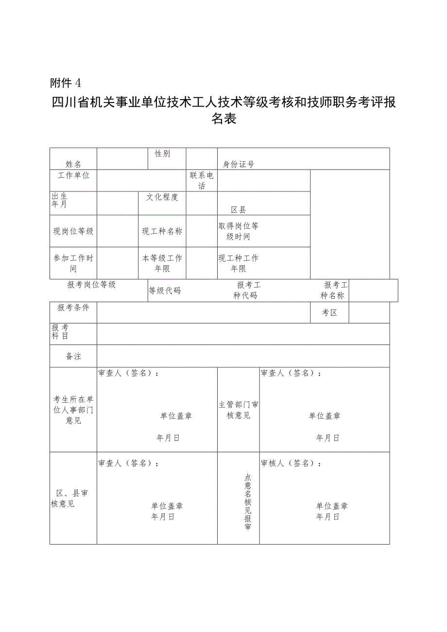 四川省机关事业单位技术工人技术等级考核和技师职务考评报名表.docx_第1页