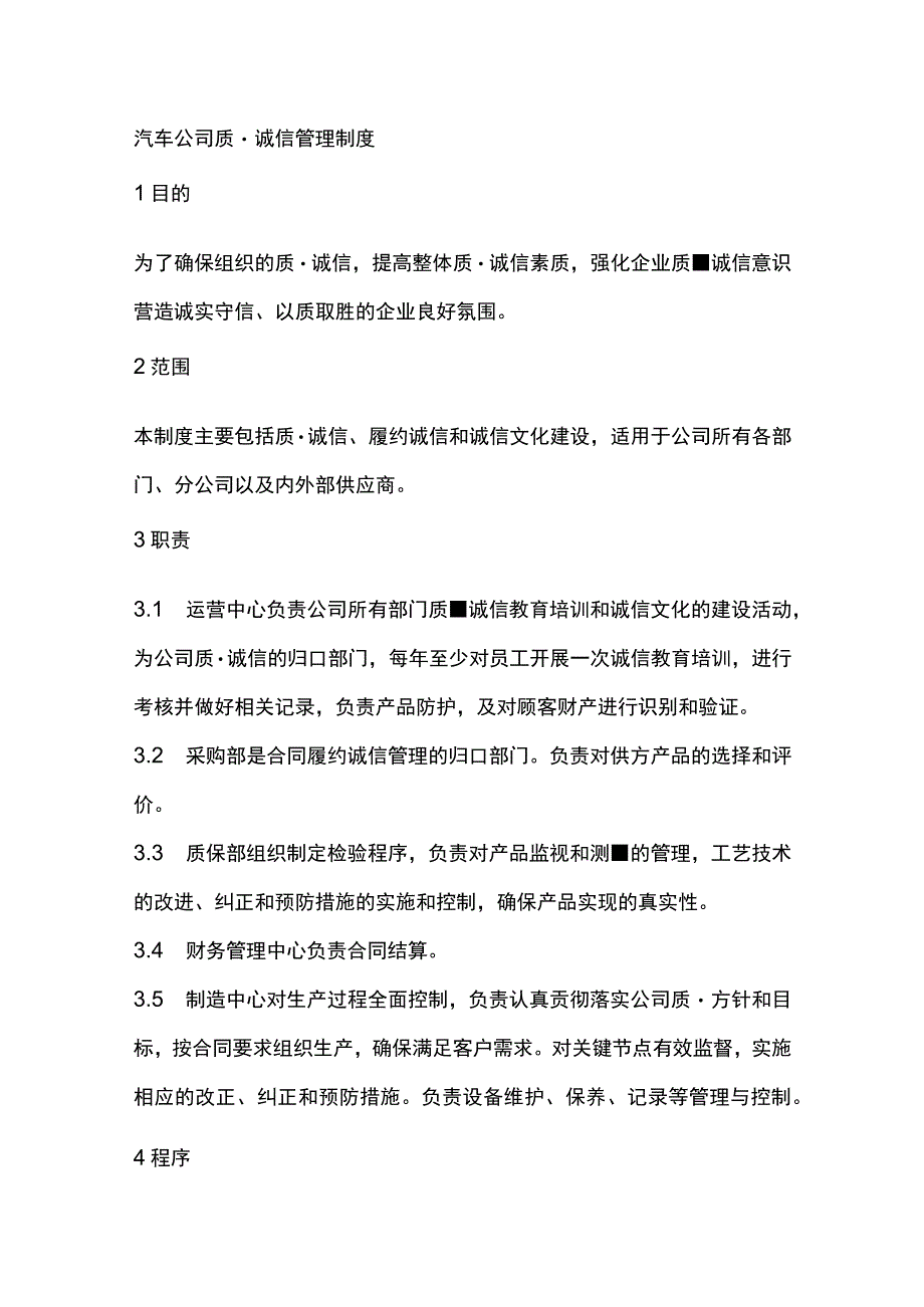 汽车公司质量诚信管理制度.docx_第1页