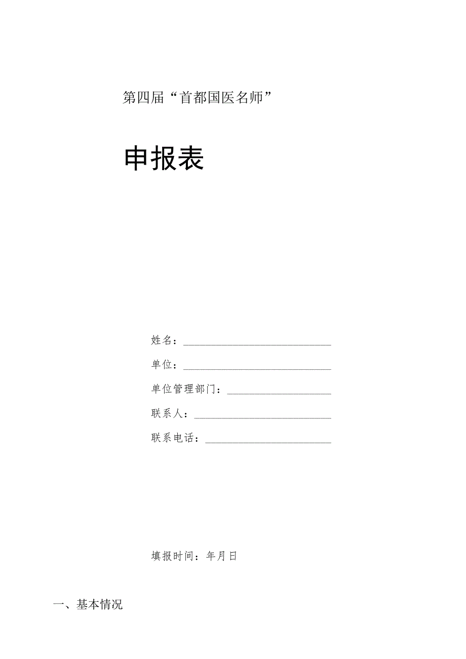 第四届“首都国医名师”申报表.docx_第1页