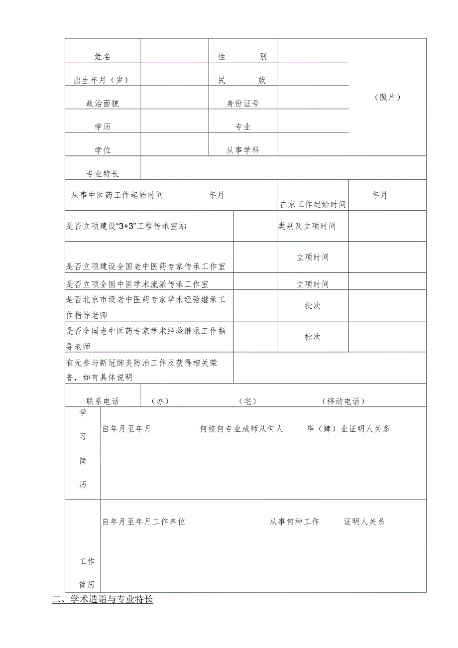 第四届“首都国医名师”申报表.docx_第2页