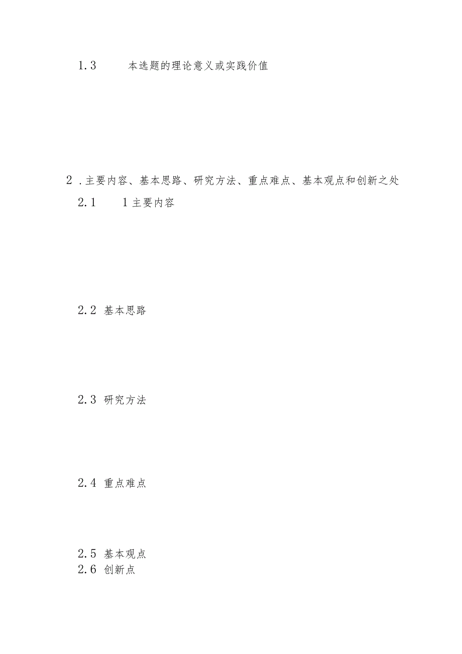 西北农林科技大学级博士硕士研究生学位论文开题报告题目居中英文题目居中.docx_第3页