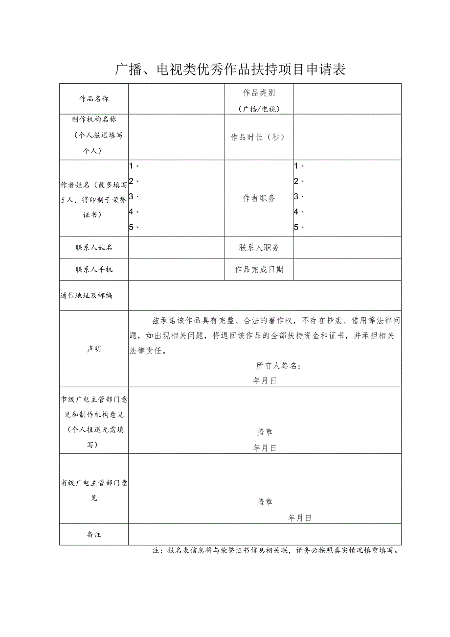 广播、电视类优秀作品扶持项目申请表.docx_第1页