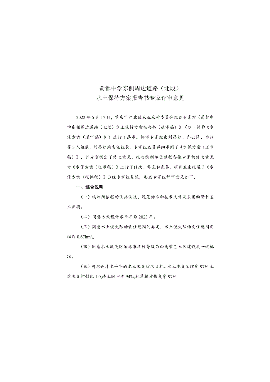 蜀都中学东侧周边道路北段水土保持方案特性表.docx_第3页