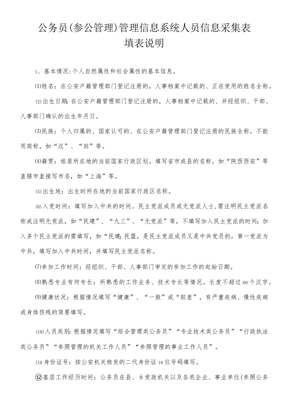 公务员参公管理管理信息系统人员信息采集表填表说明.docx_第1页