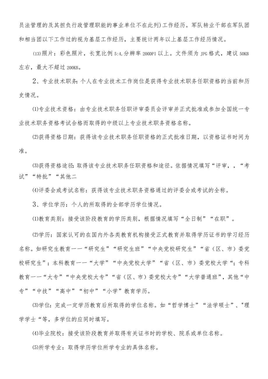 公务员参公管理管理信息系统人员信息采集表填表说明.docx_第2页