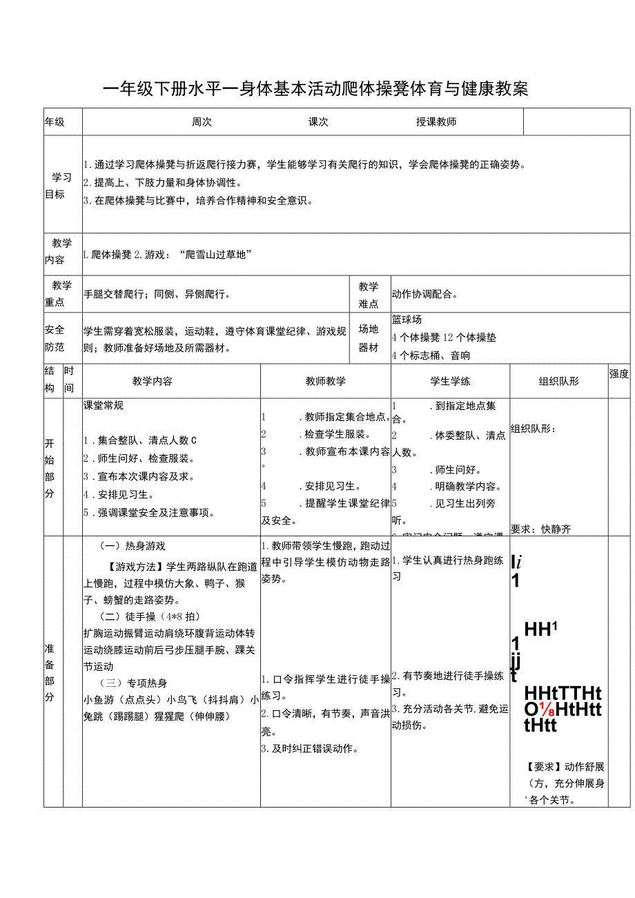 一年级下册水平一身体基本活动爬体操凳体育与健康教案.docx_第1页