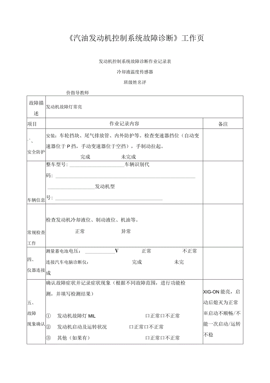 《汽油发动机控制系统故障诊断》学生工作页.docx_第1页