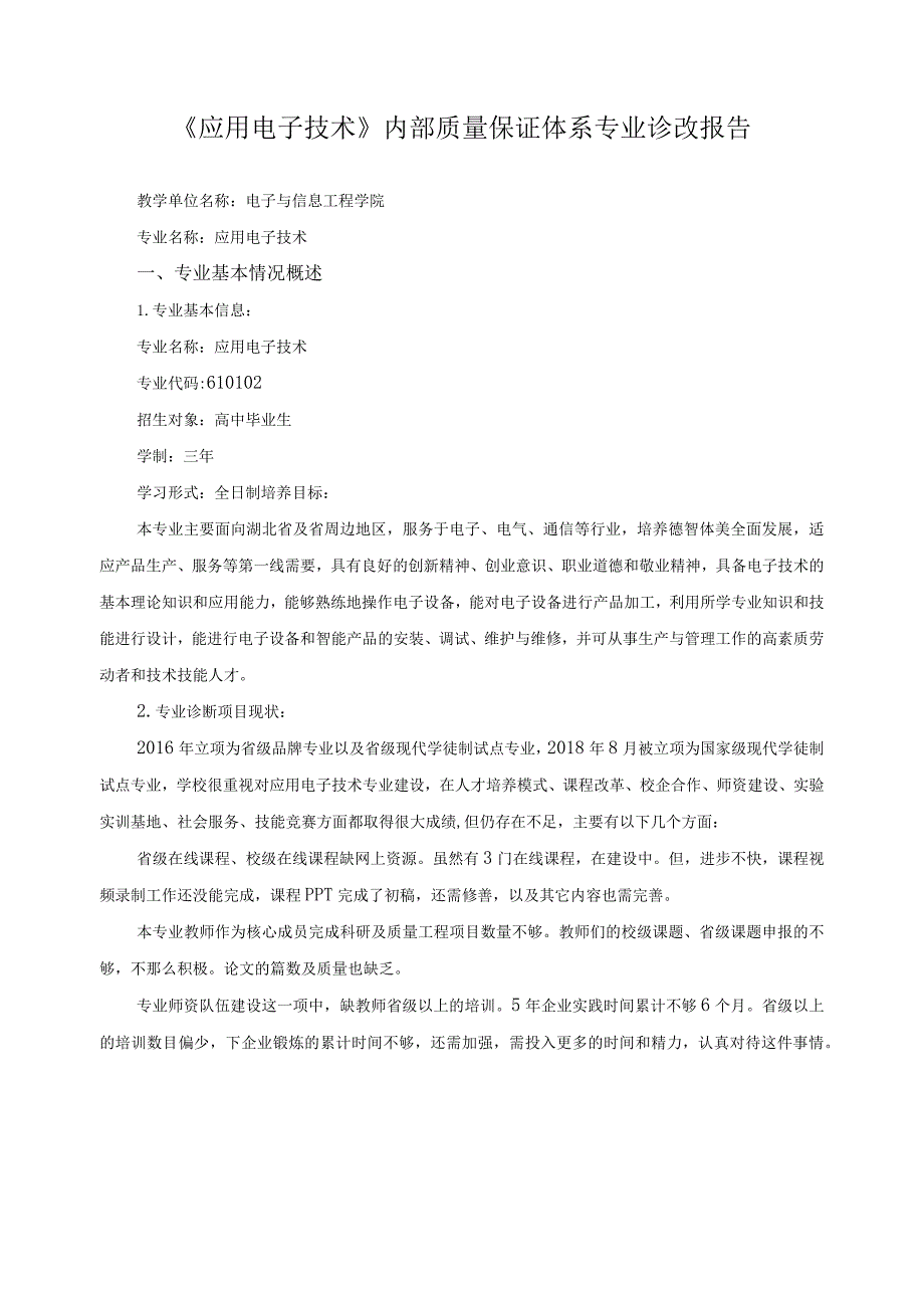 《应用电子技术》内部质量保证体系专业诊改报告.docx_第1页