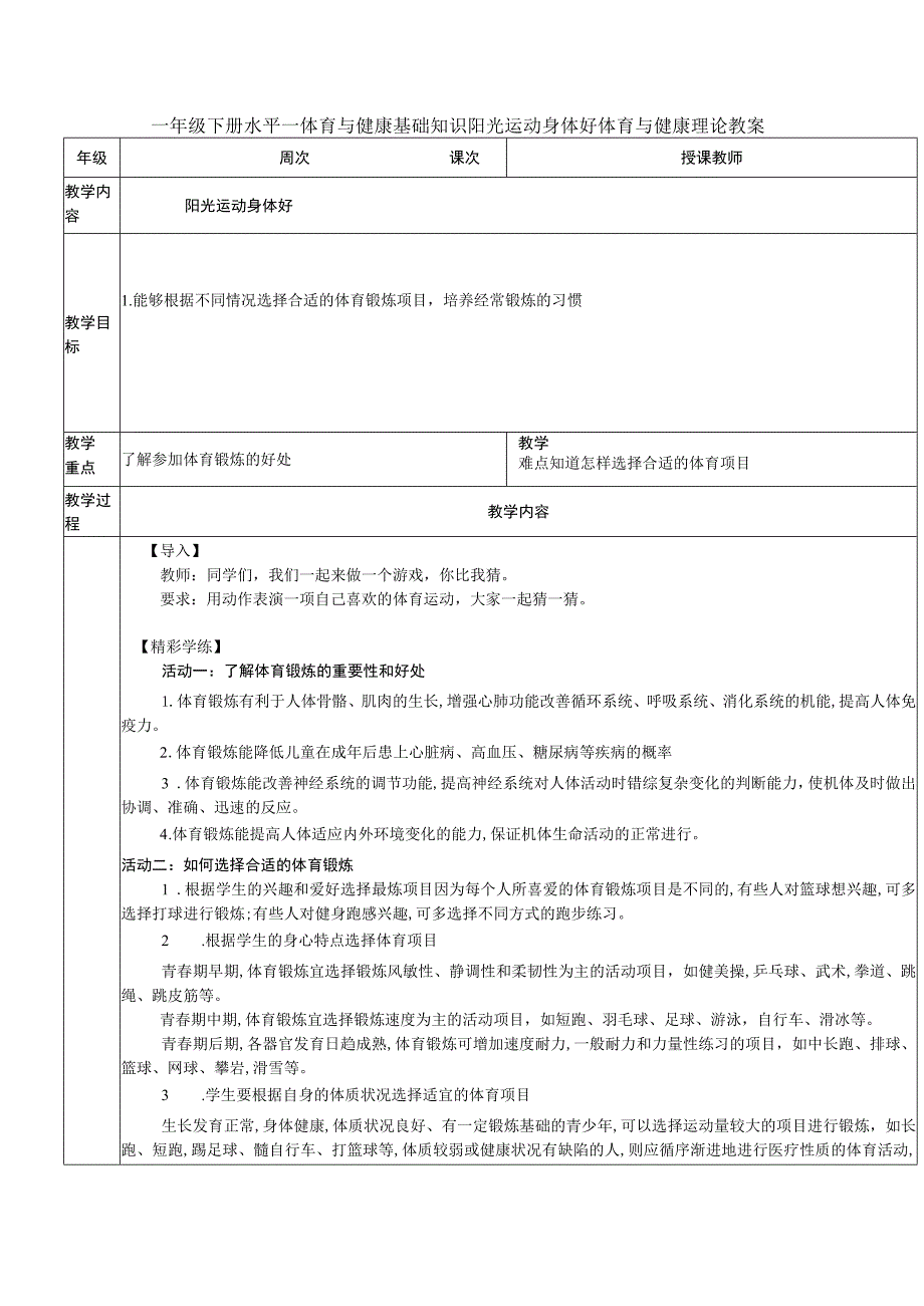一年级下册水平一体育与健康基础知识阳光运动身体好体育与健康理论教案.docx_第1页
