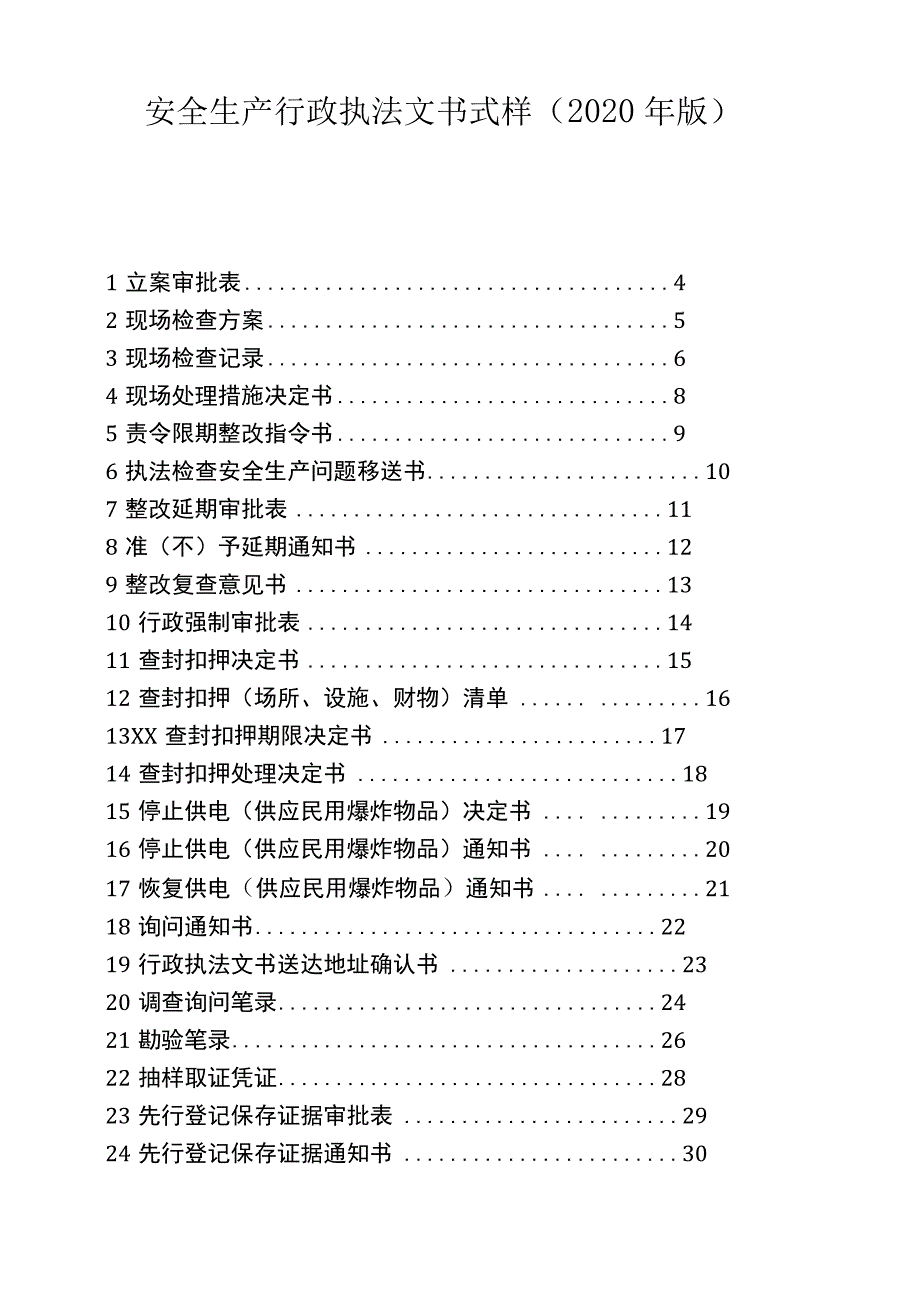 省级安全生产行政执法文书式样（2020年版）.docx_第1页