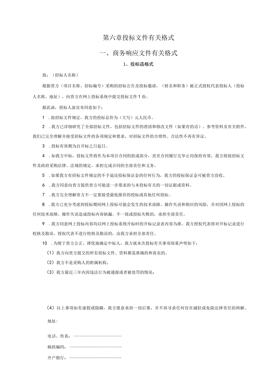 第六章投标文件有关格式商务响应文件有关格式.docx_第1页