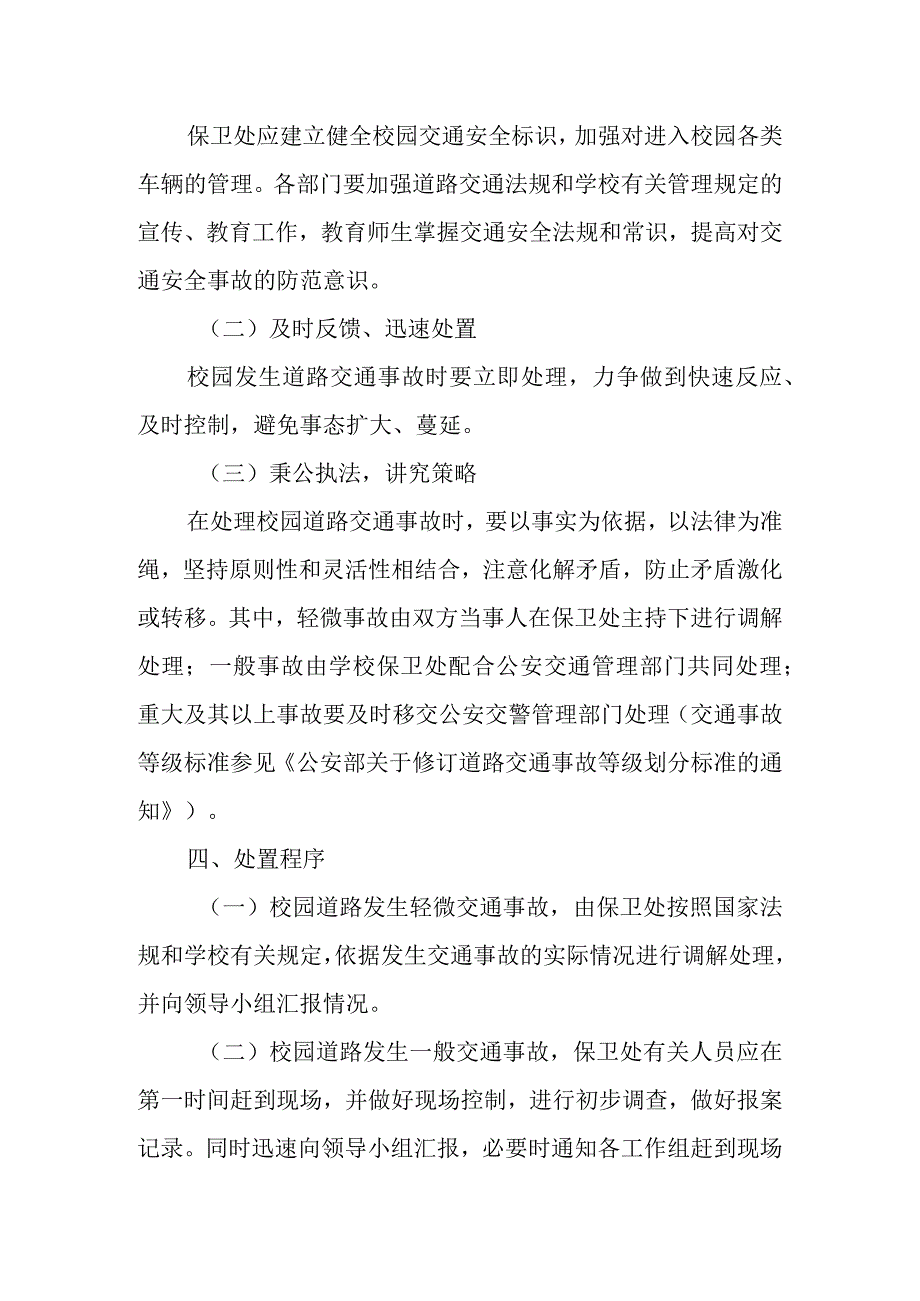 大学交通事故应急处置预案.docx_第3页