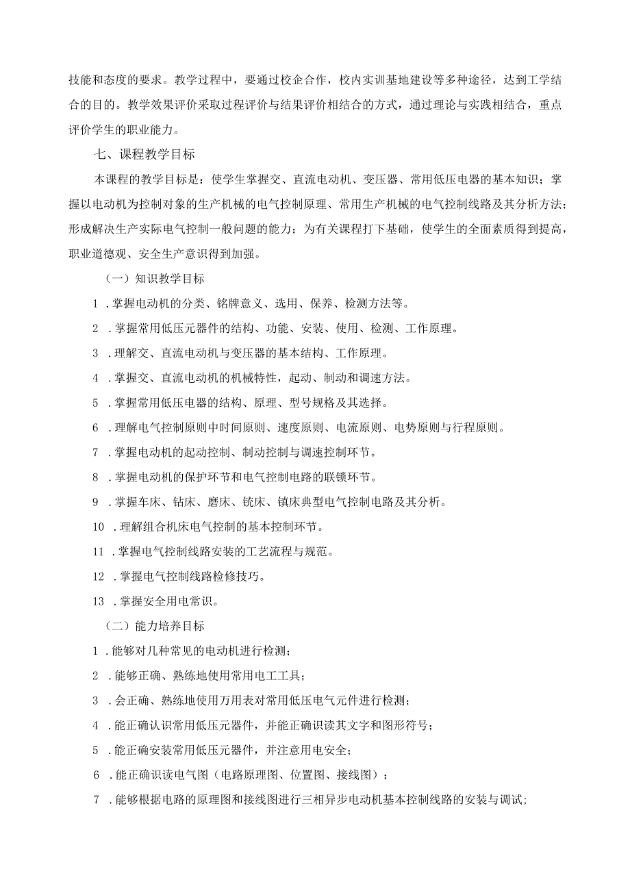 《电机与电气控制技术》课程标准.docx_第2页