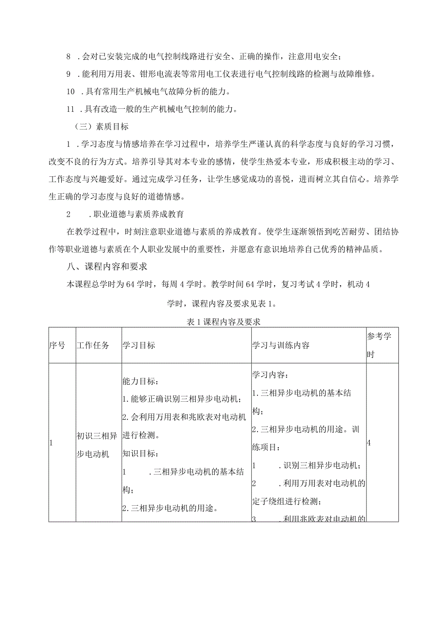 《电机与电气控制技术》课程标准.docx_第3页