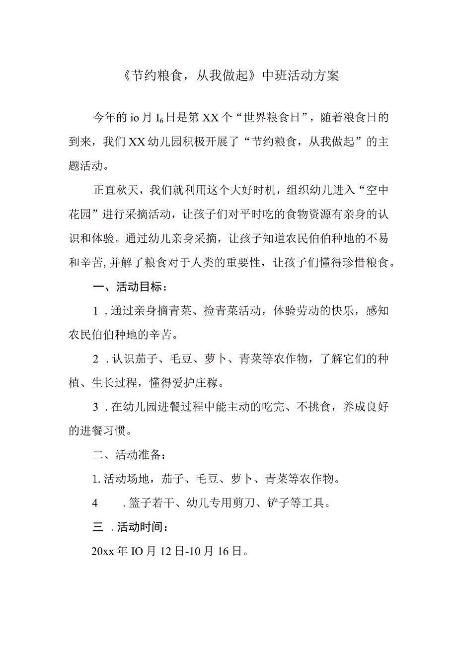 《节约粮食从我做起》中班活动方案.docx_第1页