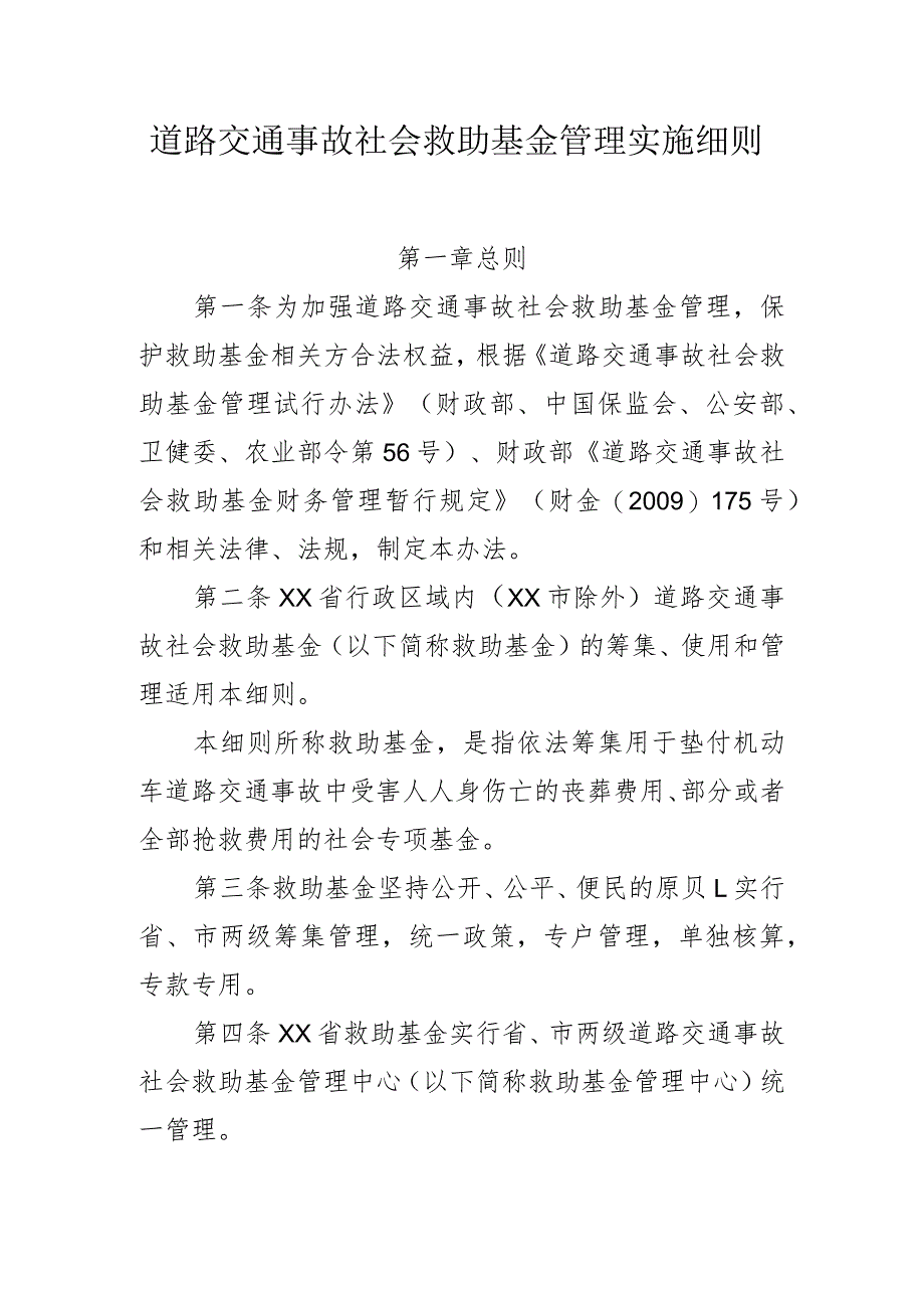 道路交通事故社会救助基金实施细则.docx_第1页