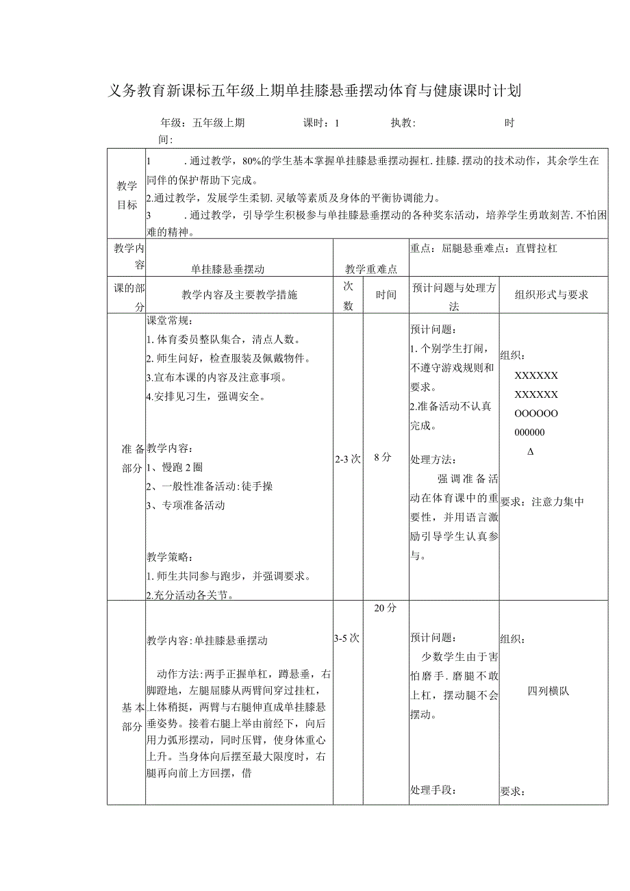 义务教育新课标五年级上期单挂膝悬垂摆动体育与健康课时计划.docx_第1页