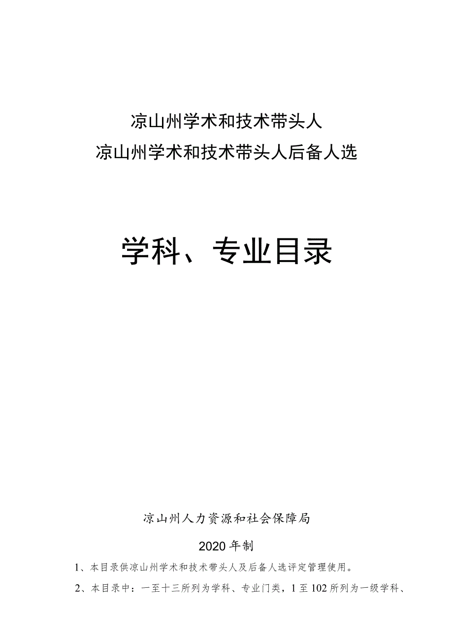 凉山州学术和技术带头人后备人选学科、专业目录.docx_第1页