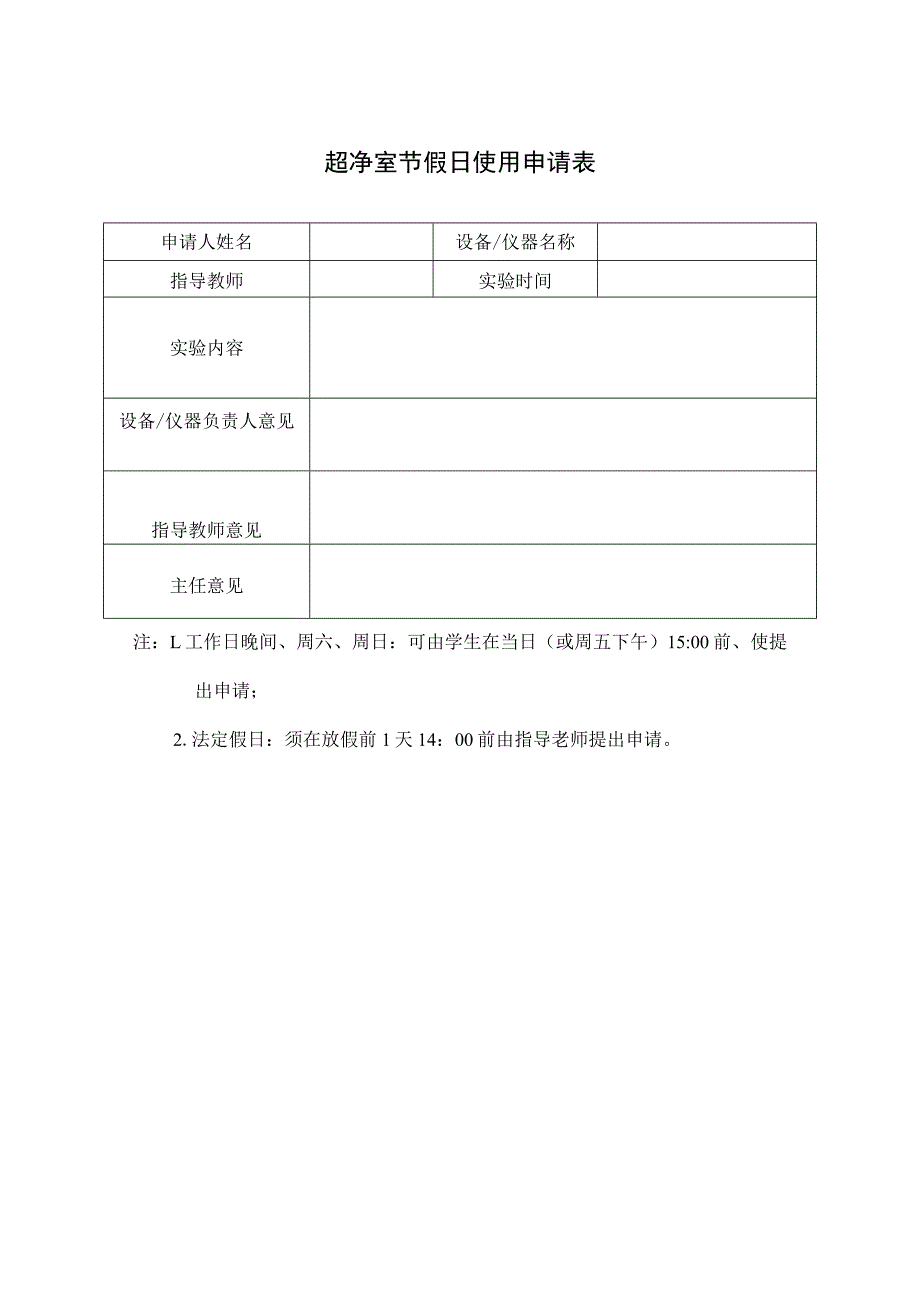 超净室节假日使用申请表.docx_第1页