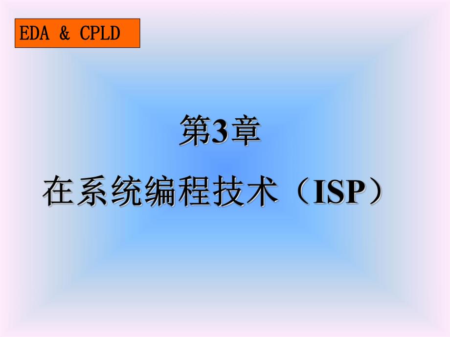 第3章 在系统编程技术ISP .ppt_第1页