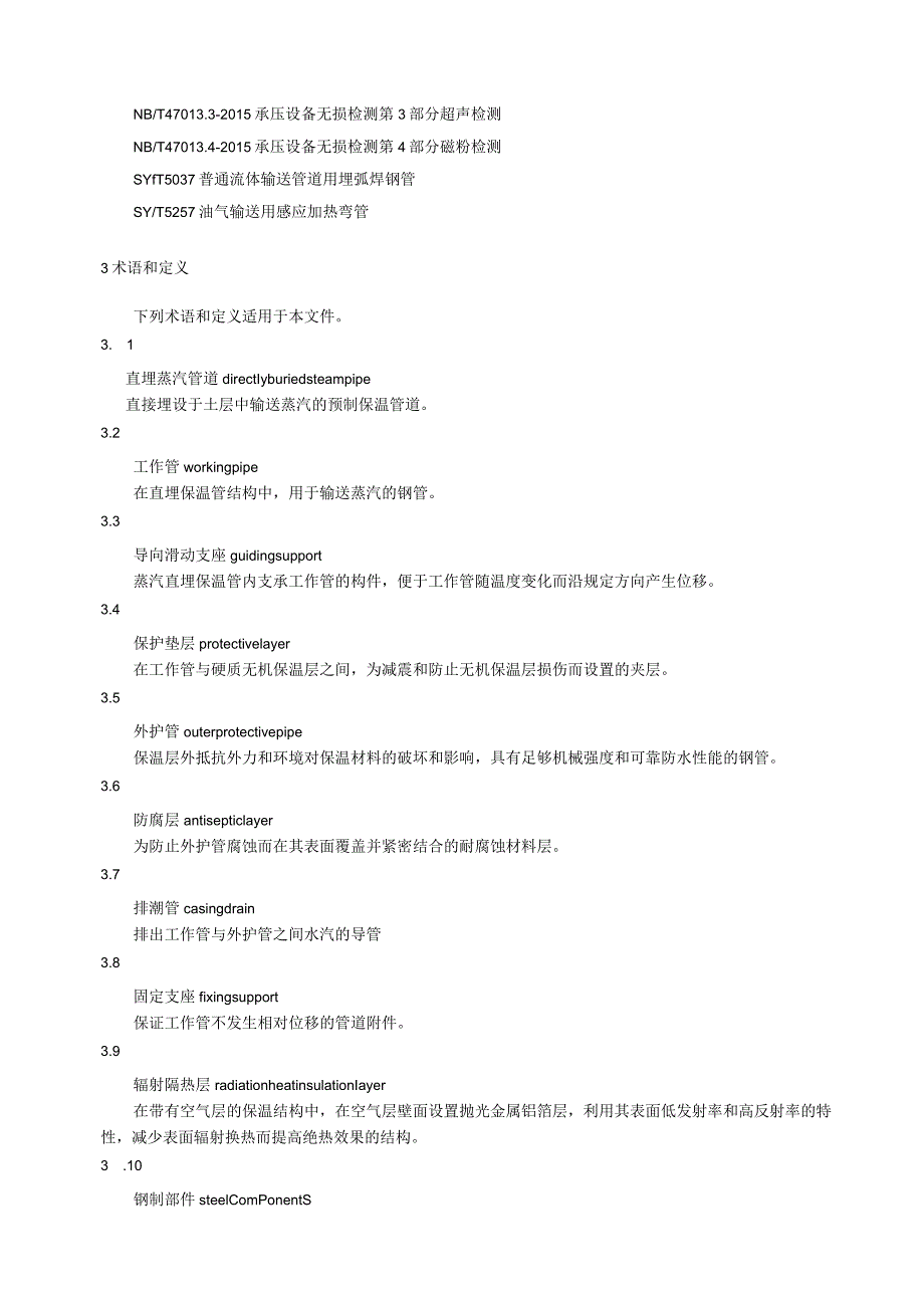 城镇供热预制直埋蒸汽保温管及管路附件.docx_第2页