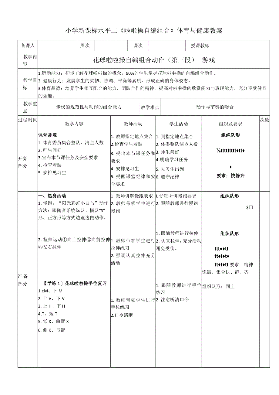 小学新课标水平二《啦啦操自编组合》体育与健康教案.docx_第1页