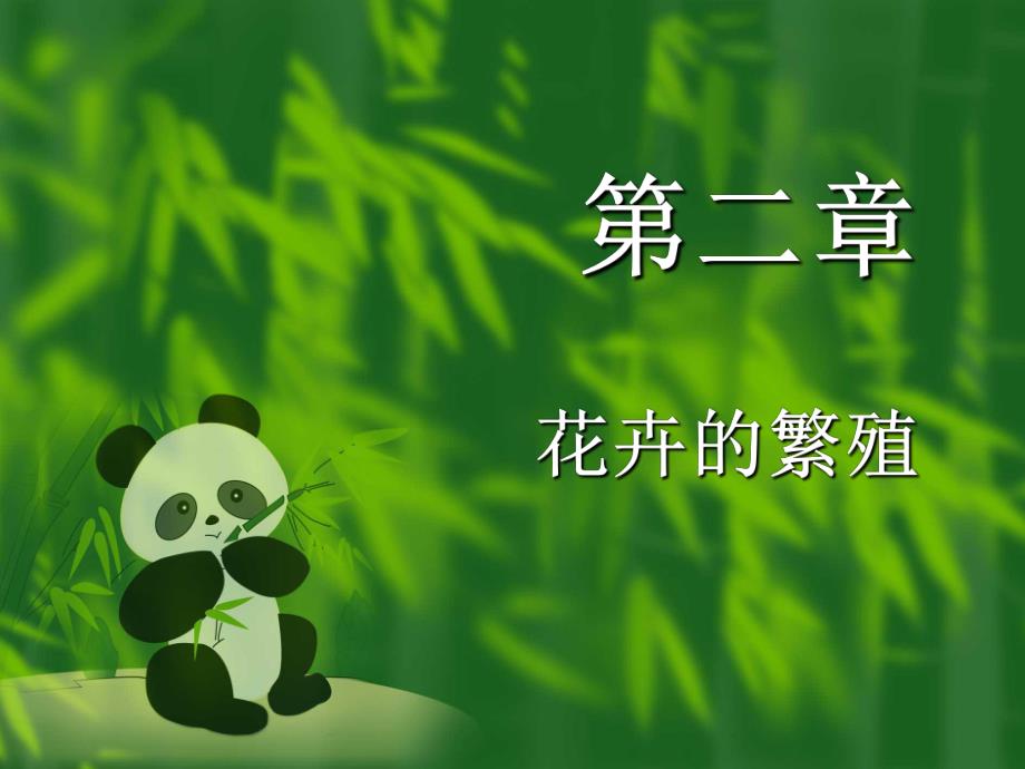 第2章花卉繁殖.ppt_第1页