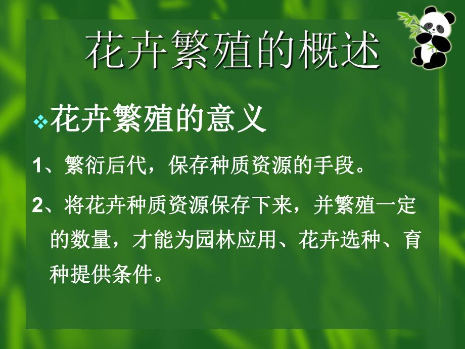 第2章花卉繁殖.ppt_第2页