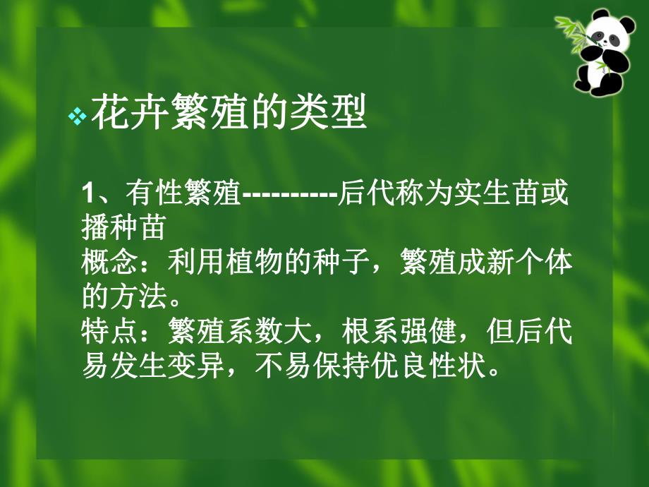 第2章花卉繁殖.ppt_第3页