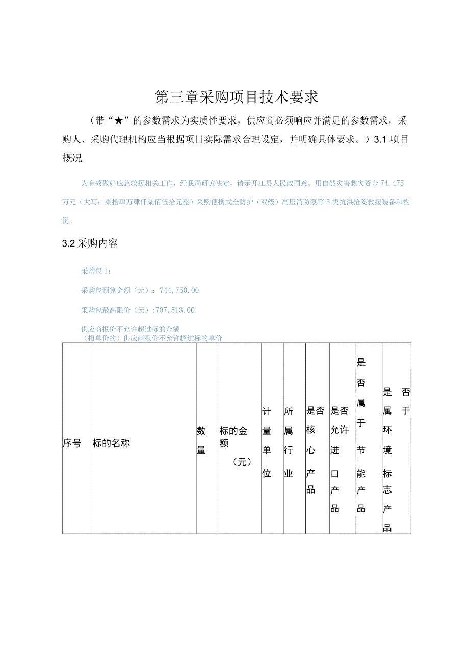 第三章采购项目技术要求.docx_第1页