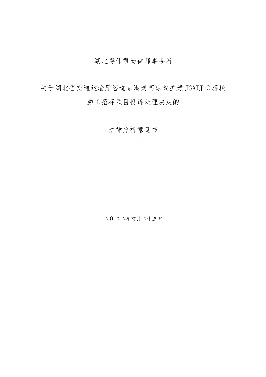 关于京港澳高速改扩建JGATJ-2标段投诉处理决定的法律分析意见书.docx_第1页