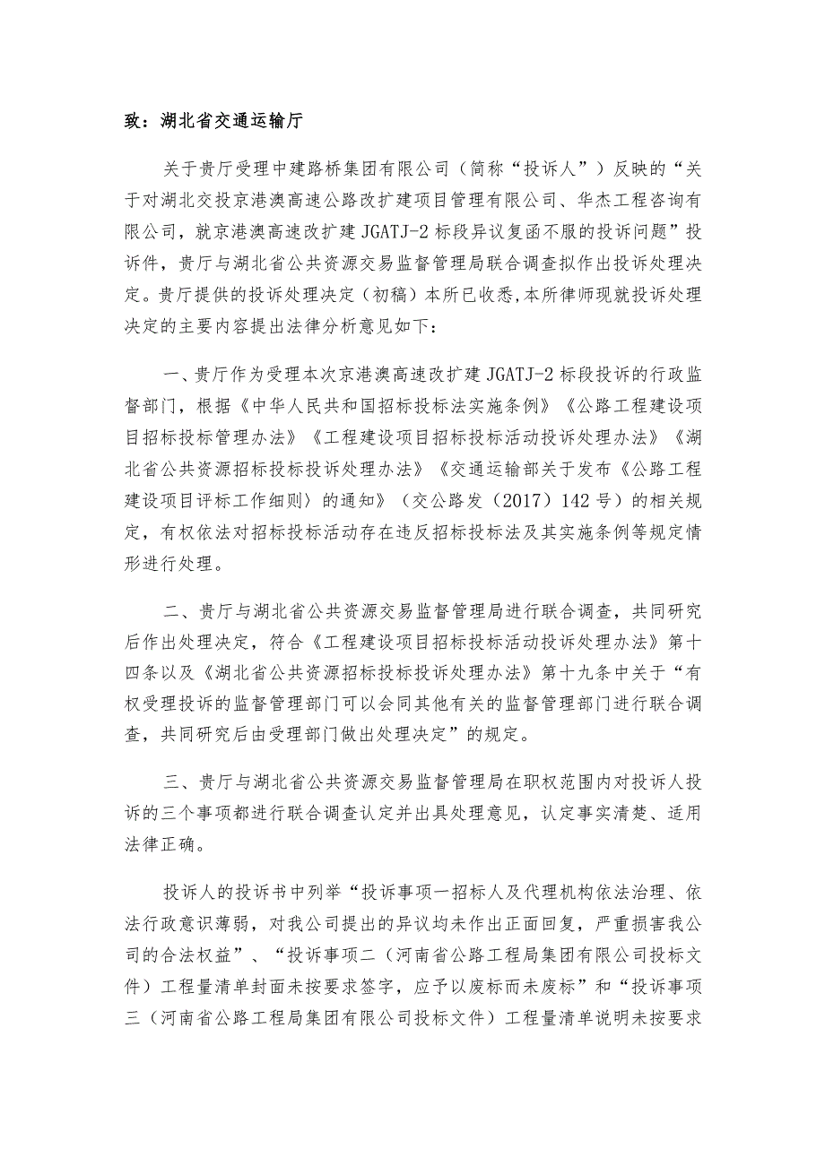 关于京港澳高速改扩建JGATJ-2标段投诉处理决定的法律分析意见书.docx_第2页