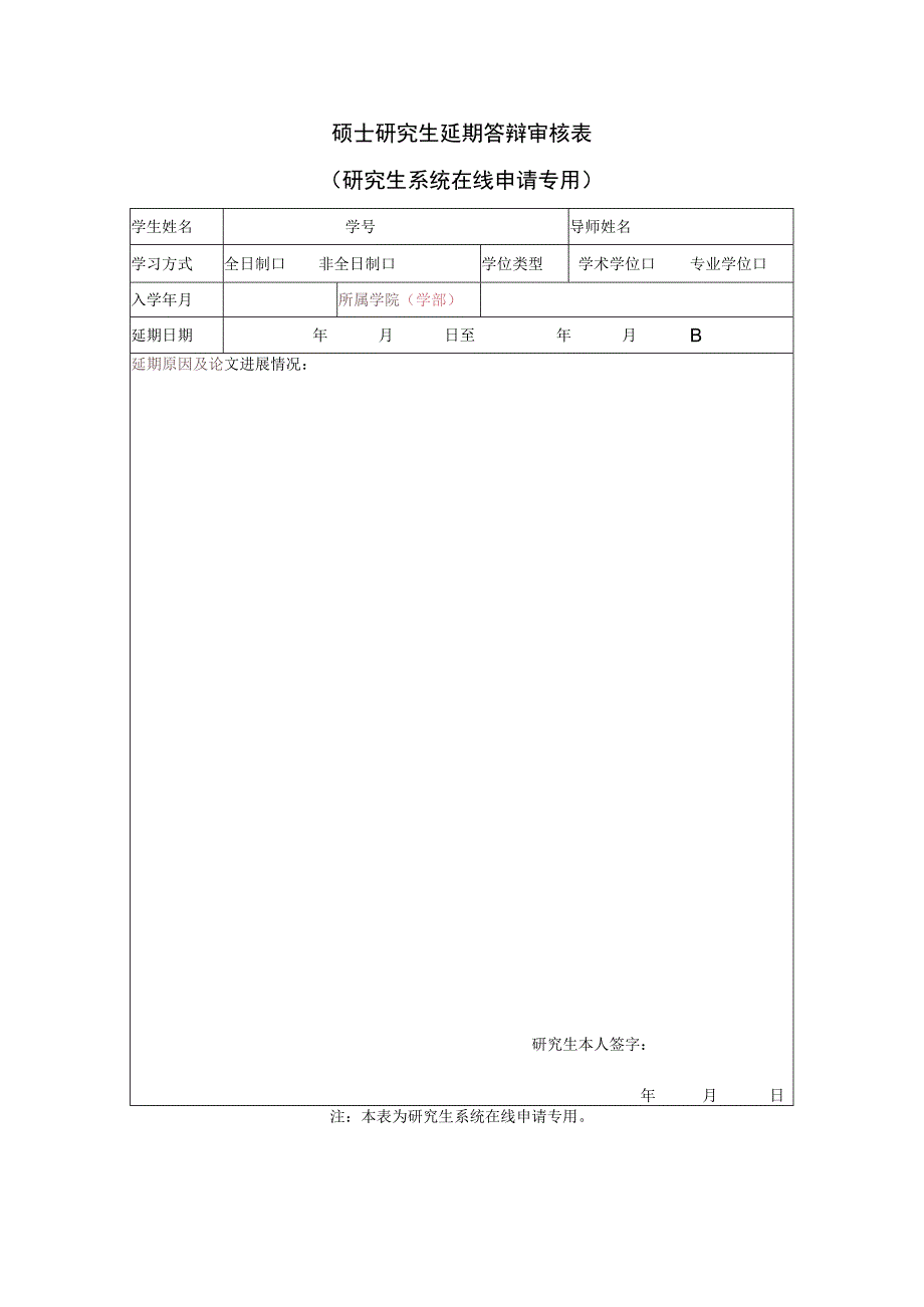 硕士研究生延期答辩审核表.docx_第1页