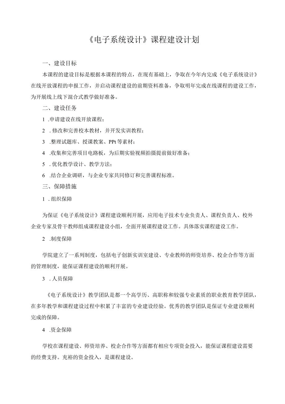 《电子系统设计》课程建设计划.docx_第1页