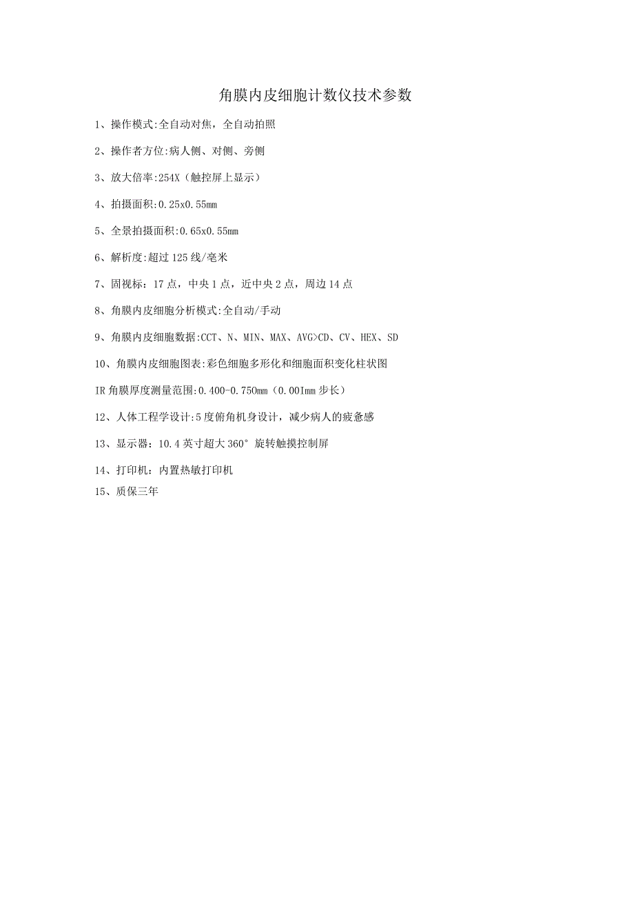 角膜内皮细胞计数仪技术参数.docx_第1页