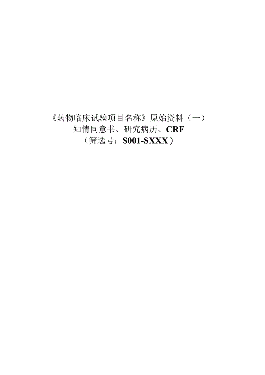 药物临床试验保存资料目录.docx_第2页