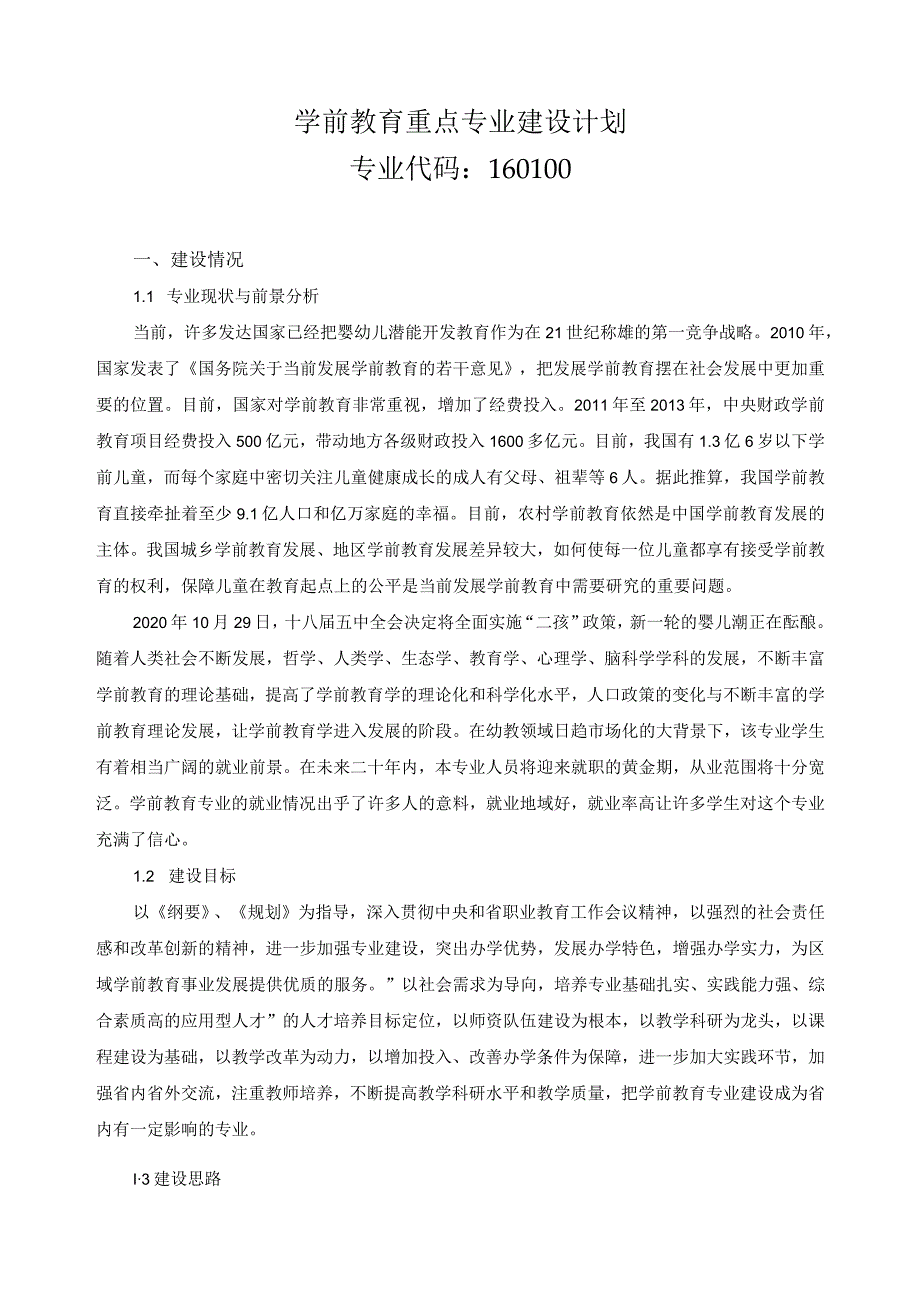 学前教育重点专业建设计划.docx_第1页