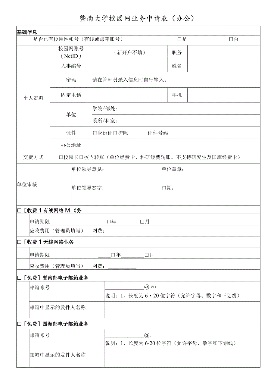 暨南大学校园网业务申请表办公.docx_第1页