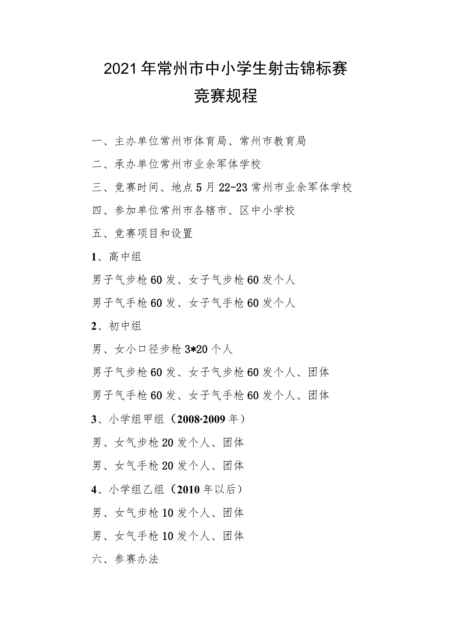 2021年常州市中小学生射击锦标赛竞赛规程.docx_第1页